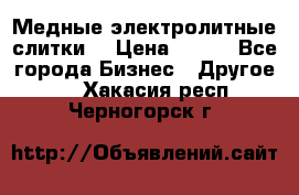 Медные электролитные слитки  › Цена ­ 220 - Все города Бизнес » Другое   . Хакасия респ.,Черногорск г.